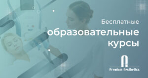 Бесплатные образовательные курсы Premium Aesthetics в разных городах России