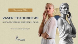 VASER-технология в пластической хирургии лица