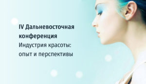 IV Дальневосточная конференция «Индустрия красоты»: опыт и перспективы-2015