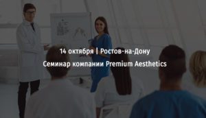 14 октября 2014 года компания Premium Aesthetics проведет семинар в Ростове-на-Дону