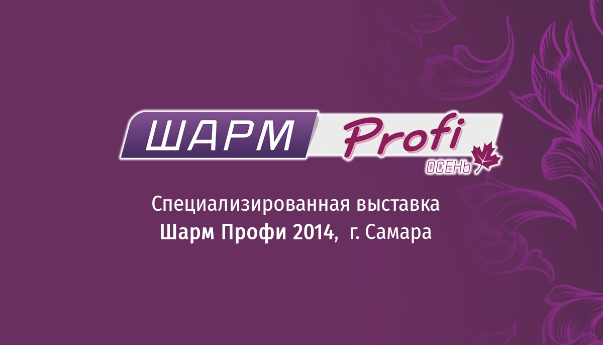 18 по 21 сентября пройдет специализированная выставка «Шарм Профи 2014», г. Самара