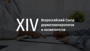 XIV Всероссийский Съезд дерматовенерологов и косметологов