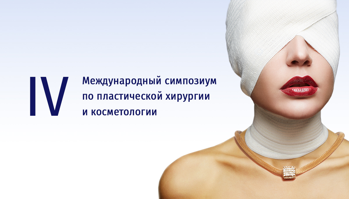 IV Международный симпозиум по пластической хирургии и косметологии