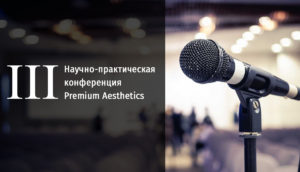 Третья Научно-практическая конференция Premium Aesthetics пройдет в Москве