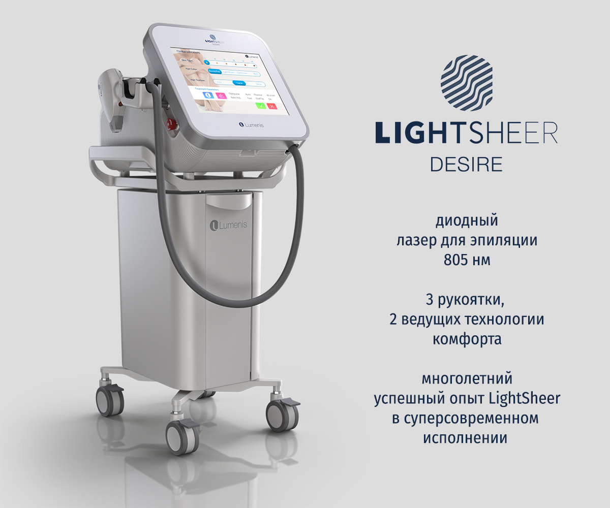 LightSheer DESIRE заказ Premium Aesthetics, премиум оборудование для эстетической косметологии