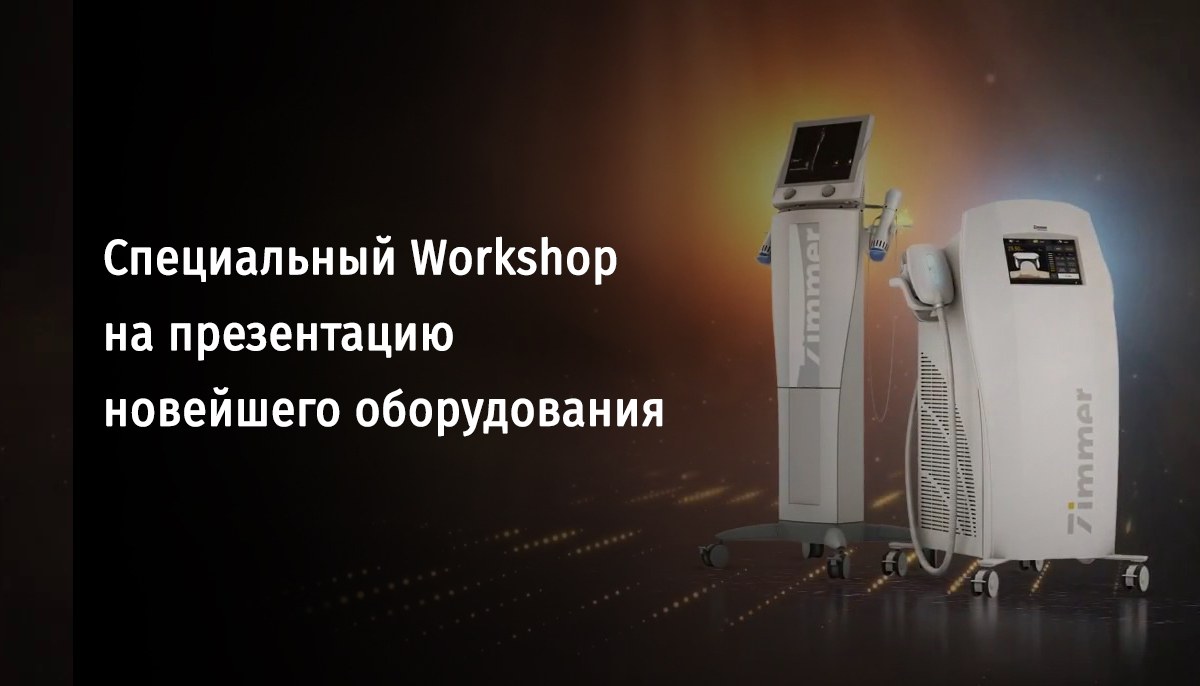 Специальный Workshop на презентацию новейшего оборудования