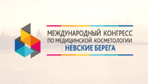 Конгресс по косметологии и эстетической медицине «Невские Берега»
