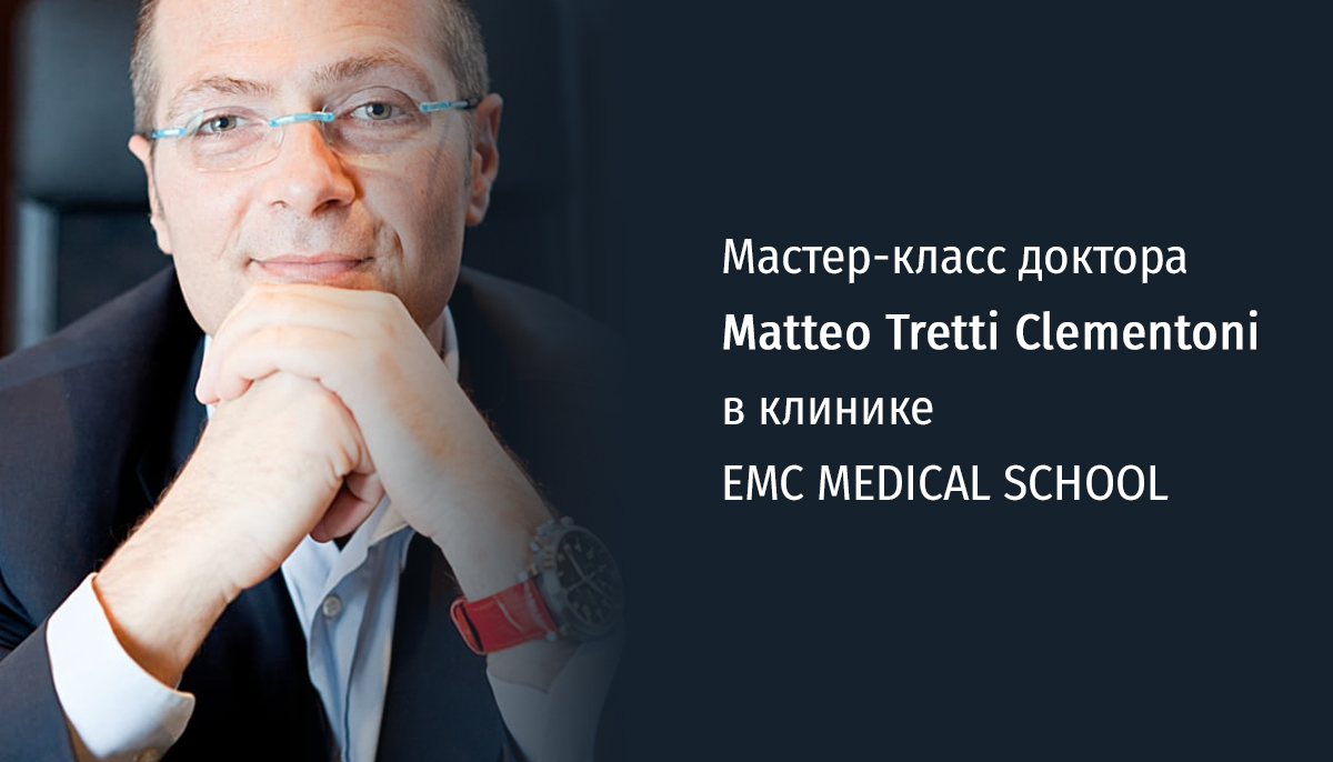 Мастер-класс доктора Matteo Tretti Clementoni в клинике EMC MEDICAL SCHOOL