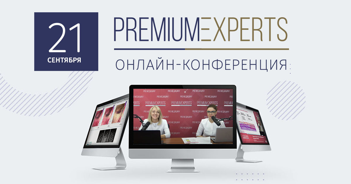 Вторая международная онлайн-конференция PREMIUM EXPERTS