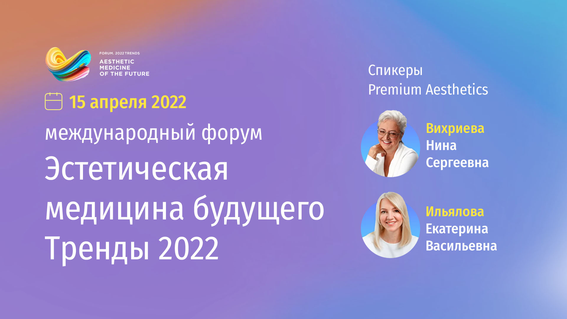 Международный Форум «Эстетическая медицина будущего. Тренды 2022»