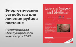 Энергетические устройства для лечения рубцов постакне: Рекомендации международного консенсуса 2022