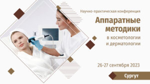 Аппаратные методики в косметологии и дерматологии